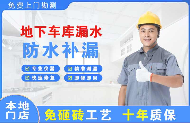 博望地下车库漏水维修